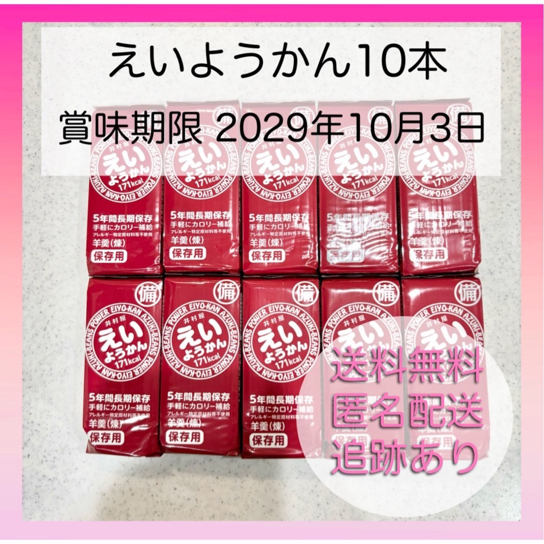 井村屋(イムラヤ)の【新品未使用】井村屋 えいようかん 10本 備蓄 カロリー補給 羊羹 煉 食品/飲料/酒の食品(菓子/デザート)の商品写真