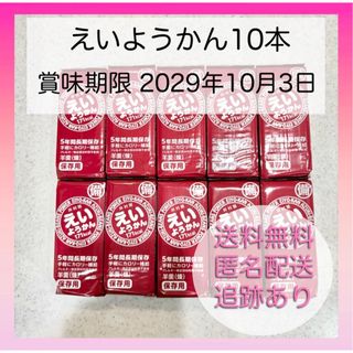 イムラヤ(井村屋)の【新品未使用】井村屋 えいようかん 10本 備蓄 カロリー補給 羊羹 煉(菓子/デザート)