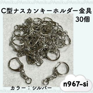 ナスカンキーホルダー 金具 フック シルバー 30個 ハンドメイド