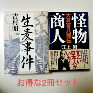 生麦事件 吉村昭　怪物商人　江上剛　２冊セット