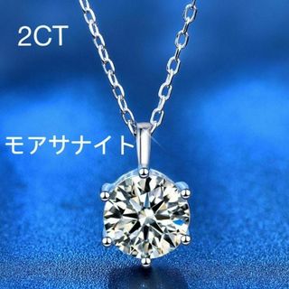 最高品質　モアサナイト　大粒　ダイヤモンド　6爪 レディース　ネックレス　2ct(ネックレス)