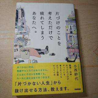 片づけのことを考えただけで疲れてしまうあなたへ。