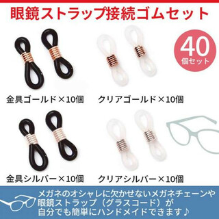 眼鏡ストラップ接続ゴム40個セット メガネチェーン マスクストラップ用にも(各種パーツ)