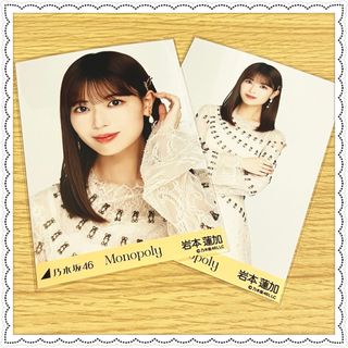 ノギザカフォーティーシックス(乃木坂46)の乃木坂46 Monopoly 生写真 岩本蓮加 ヨリ チュウ(アイドルグッズ)