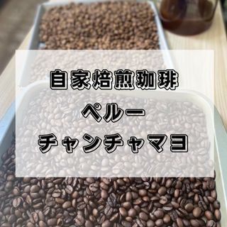 自家焙煎珈琲　チャンチャマヨ　300g(コーヒー)