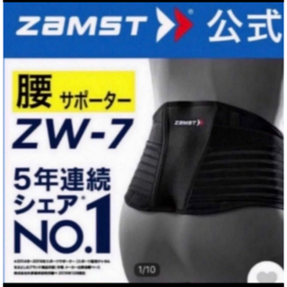 ザムスト(ZAMST)のザムスト  腰サポーター ZW-7 Sサイズ ZAMST(バレーボール)