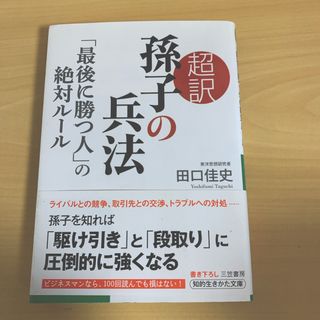 超訳孫子の兵法「最後に勝つ人」の絶対ルール(その他)