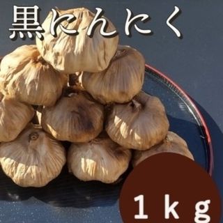 OPEN記念セール　黒にんにく 1000ｇ 熟成 無農薬 食品衛生責任者許可あり(その他)