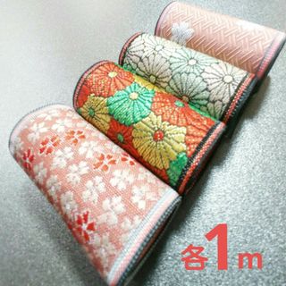 畳縁合計4m【4種類×1m】(生地/糸)