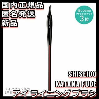 SHISEIDO (資生堂) - KATANA FUDE アイ ライニング ブラシ SHISEIDO シセイドウ