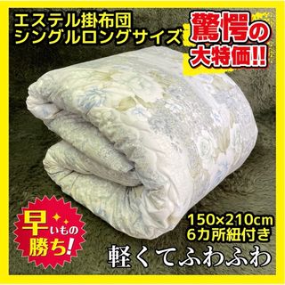 大特価☆エステル掛布団☆シングルロングサイズ☆150×210cm(布団)