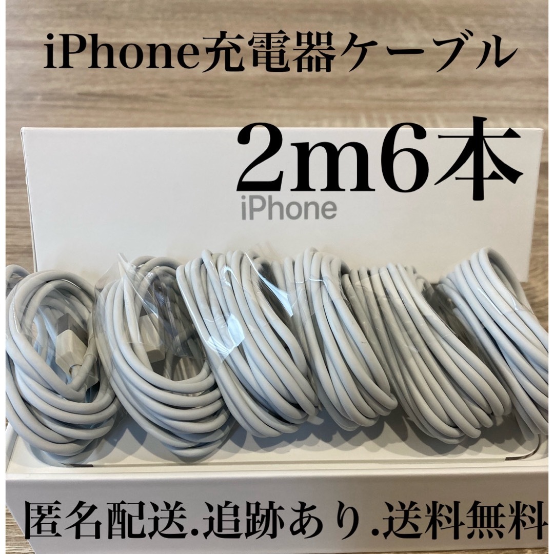 iPhone(アイフォーン)のiPhone充電器ケーブル2m6本 スマホ/家電/カメラのスマートフォン/携帯電話(バッテリー/充電器)の商品写真