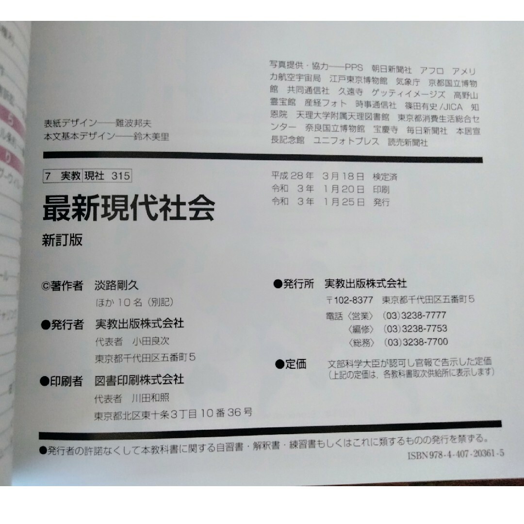 最新　現代社会　新訂版　高校教科書 エンタメ/ホビーの本(語学/参考書)の商品写真