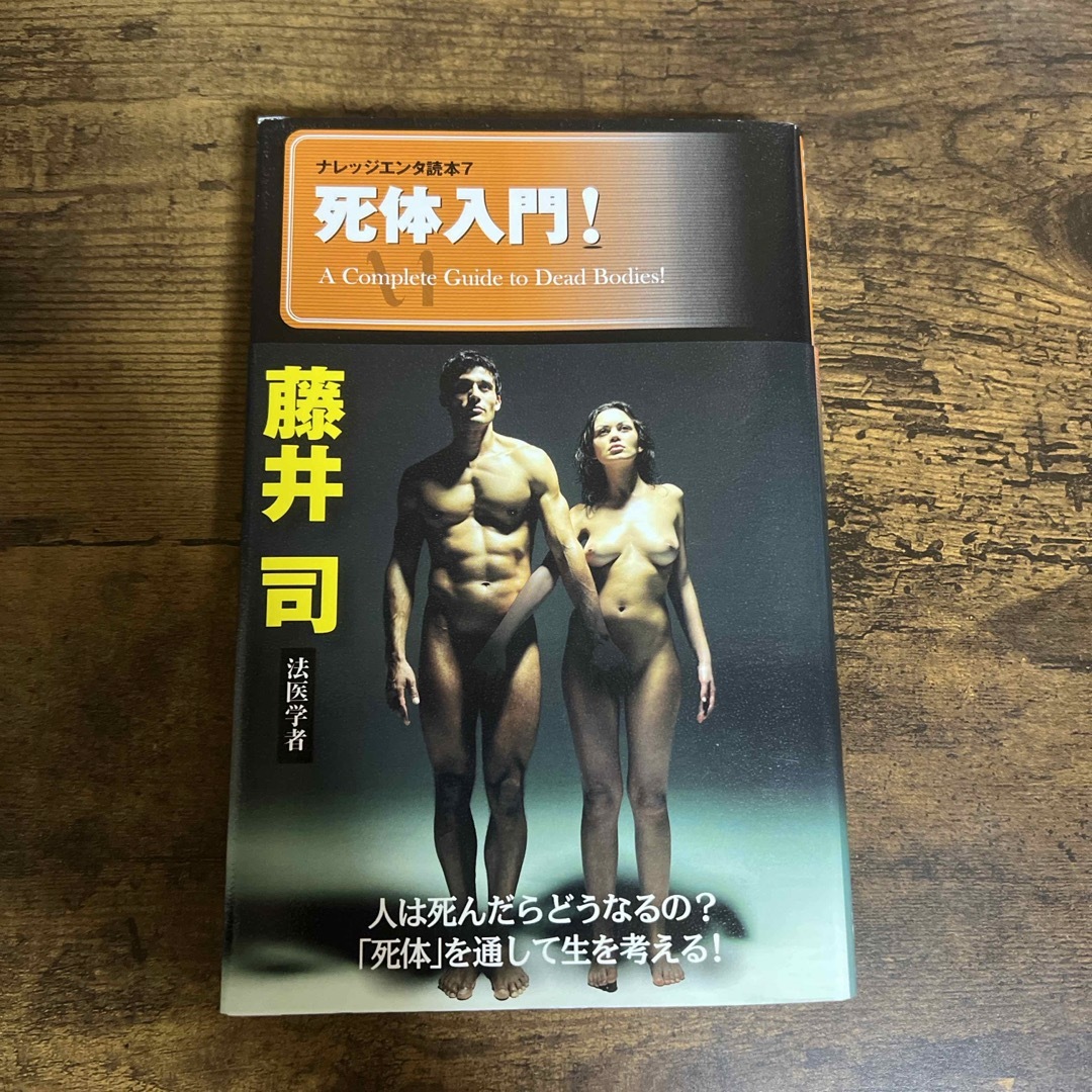 死体入門！ エンタメ/ホビーの本(人文/社会)の商品写真