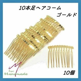 ヘアコーム 10本足 ゴールド 10個 【No.074】(各種パーツ)