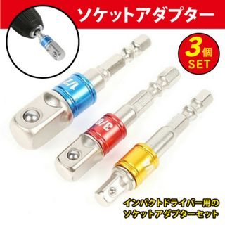 ソケットアダプター インパクト ドライバー 変換 3本セット(工具/メンテナンス)