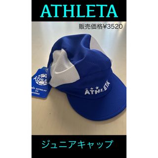 アスレタ(ATHLETA)の新品タグ付　ATHLETA アスレタ 05283J ジュニアプラクティスキャップ(その他)