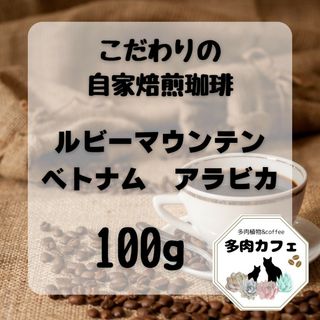 自家焙煎珈琲　ルビーマウンテン　300g(コーヒー)