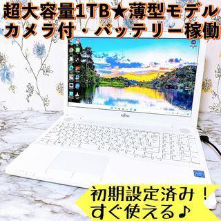 フジツウ(富士通)の1台限定✨超大容量1TB✨薄型＆すぐ使えるノートパソコン✨資料作成や動画視聴に✨(ノートPC)