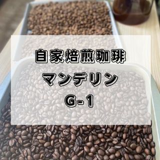 自家焙煎珈琲　マンデリン　300g(コーヒー)