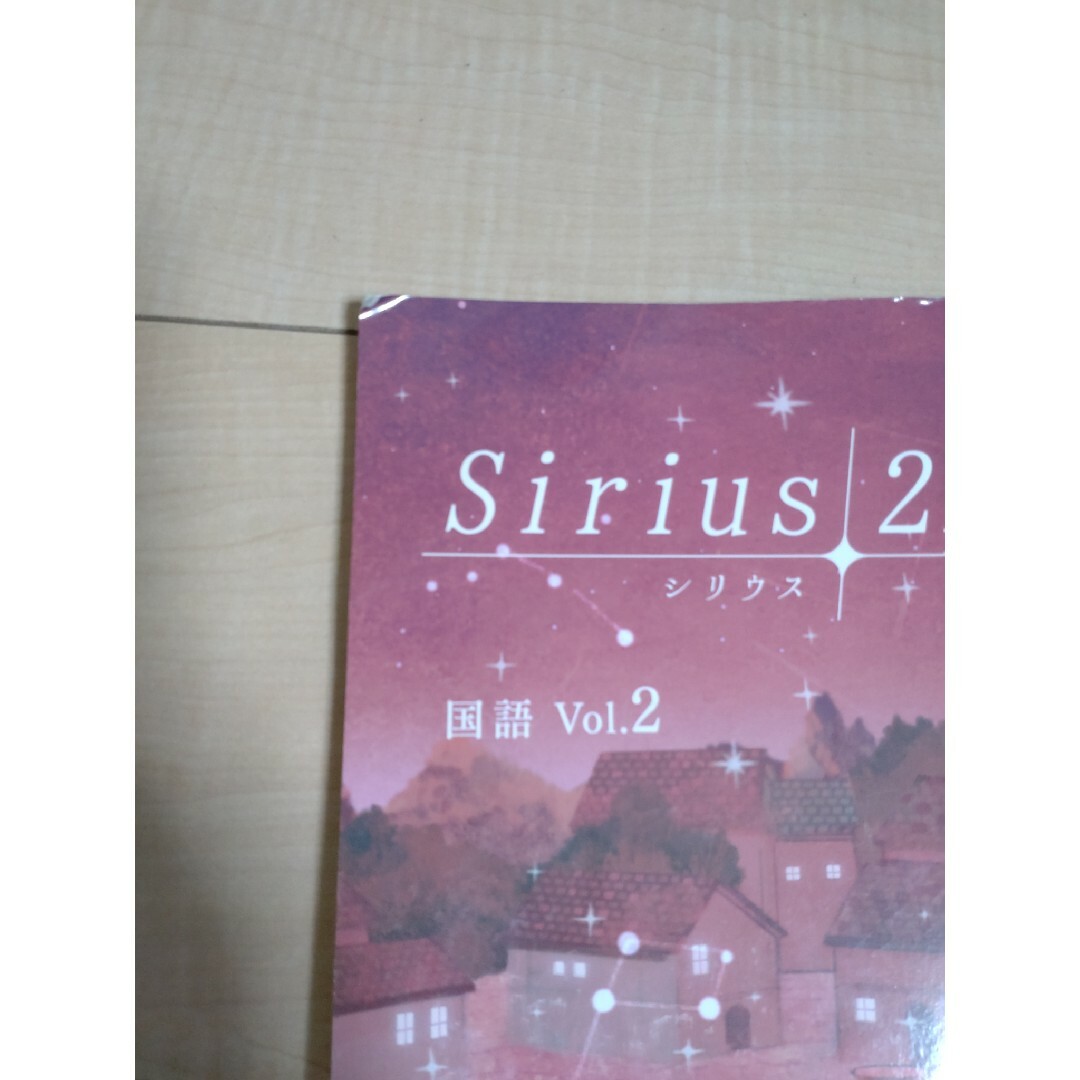 Sirius シリウス21 国語 Vol.2　中2 塾専用教材 エンタメ/ホビーの本(語学/参考書)の商品写真