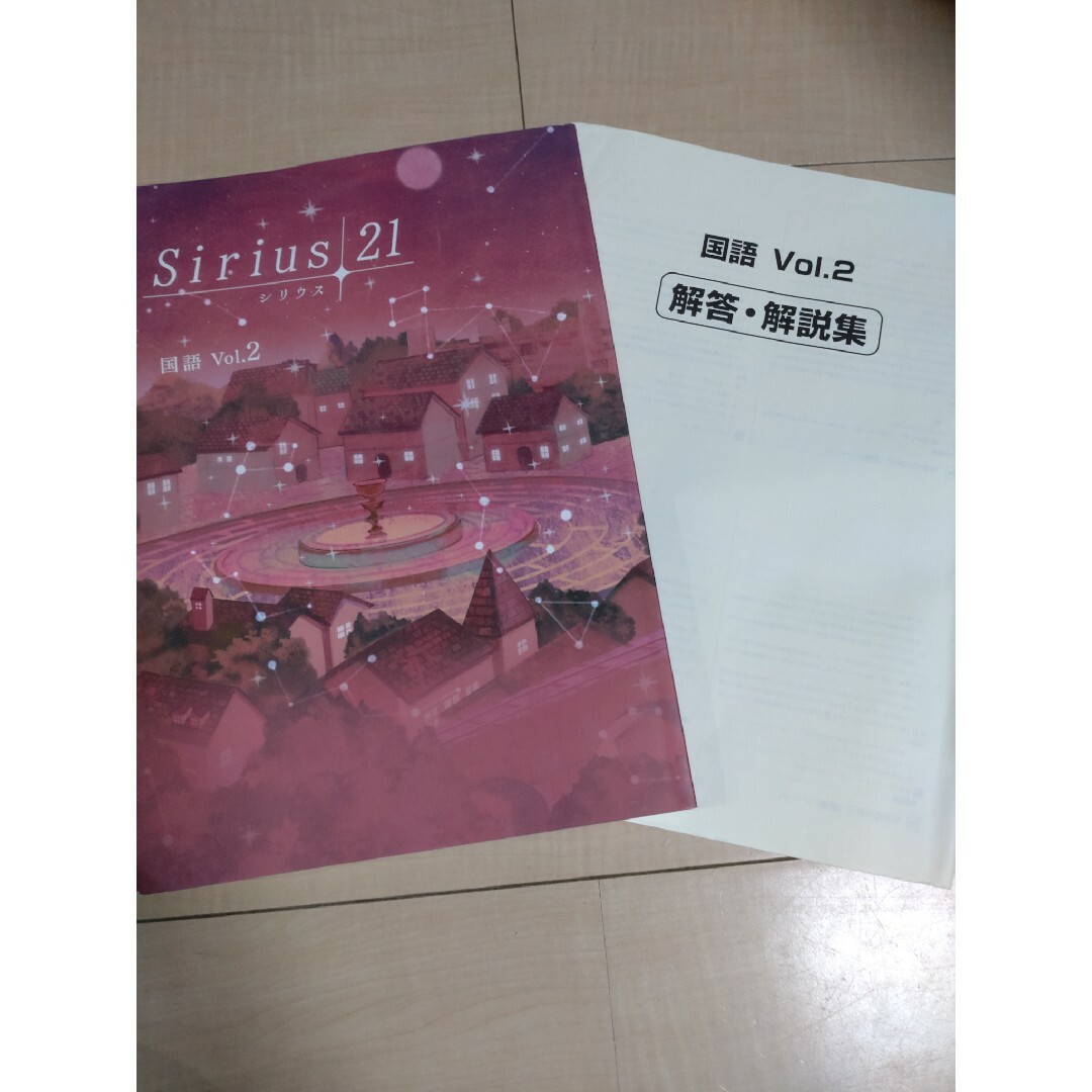 Sirius シリウス21 国語 Vol.2　中2 塾専用教材 エンタメ/ホビーの本(語学/参考書)の商品写真