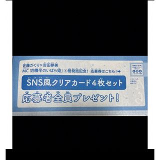 マーガレット 四畳半のいばら姫 SNS風クリアカード 全プレ 応募券(キャラクターグッズ)