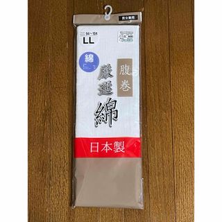 新品未開封　腹巻き　LL(その他)