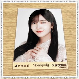 ノギザカフォーティーシックス(乃木坂46)の乃木坂46 Monopoly 生写真 久保史緒里 ヨリ(アイドルグッズ)