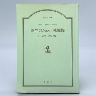 ☆ 世界のジェット戦闘機(その他)