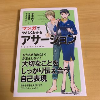 マンガでやさしくわかるアサ－ション