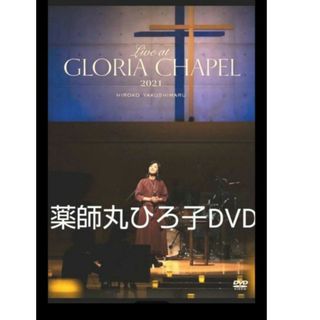 薬師丸ひろ子 コンサート Live at GLORIA CHAPEL 2021(アイドルグッズ)