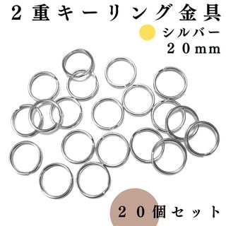 2重キーリング金具 外径20mm シルバー 20個セット｜ハンドメイド素材(各種パーツ)