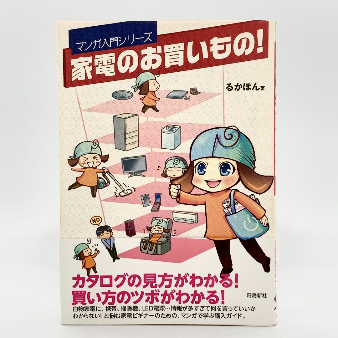 ☆ マンガ入門シリーズ 家電のお買いもの！ エンタメ/ホビーの本(住まい/暮らし/子育て)の商品写真