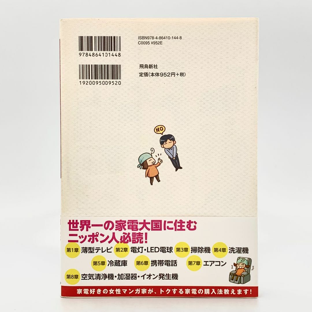 ☆ マンガ入門シリーズ 家電のお買いもの！ エンタメ/ホビーの本(住まい/暮らし/子育て)の商品写真