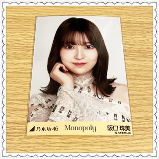 ノギザカフォーティーシックス(乃木坂46)の乃木坂46 Monopoly 生写真 阪口珠美 ヨリ(アイドルグッズ)