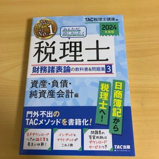 みんなが欲しかった！税理士財務諸表論の教科書＆問題集(資格/検定)