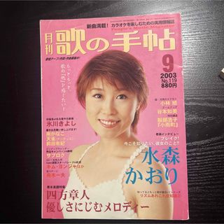 月刊『歌の手帖』　水森かおりさん表紙　2003 9月