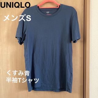 ユニクロ(UNIQLO)の●UNIQLO●メンズS●くすみ青●半袖Tシャツ(Tシャツ/カットソー(半袖/袖なし))