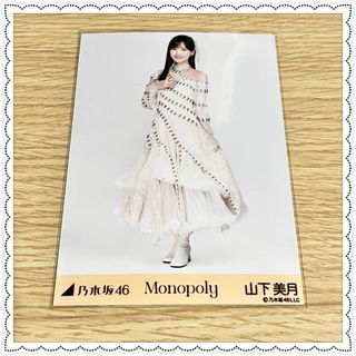 ノギザカフォーティーシックス(乃木坂46)の乃木坂46 Monopoly 生写真 山下美月 ヒキ(アイドルグッズ)