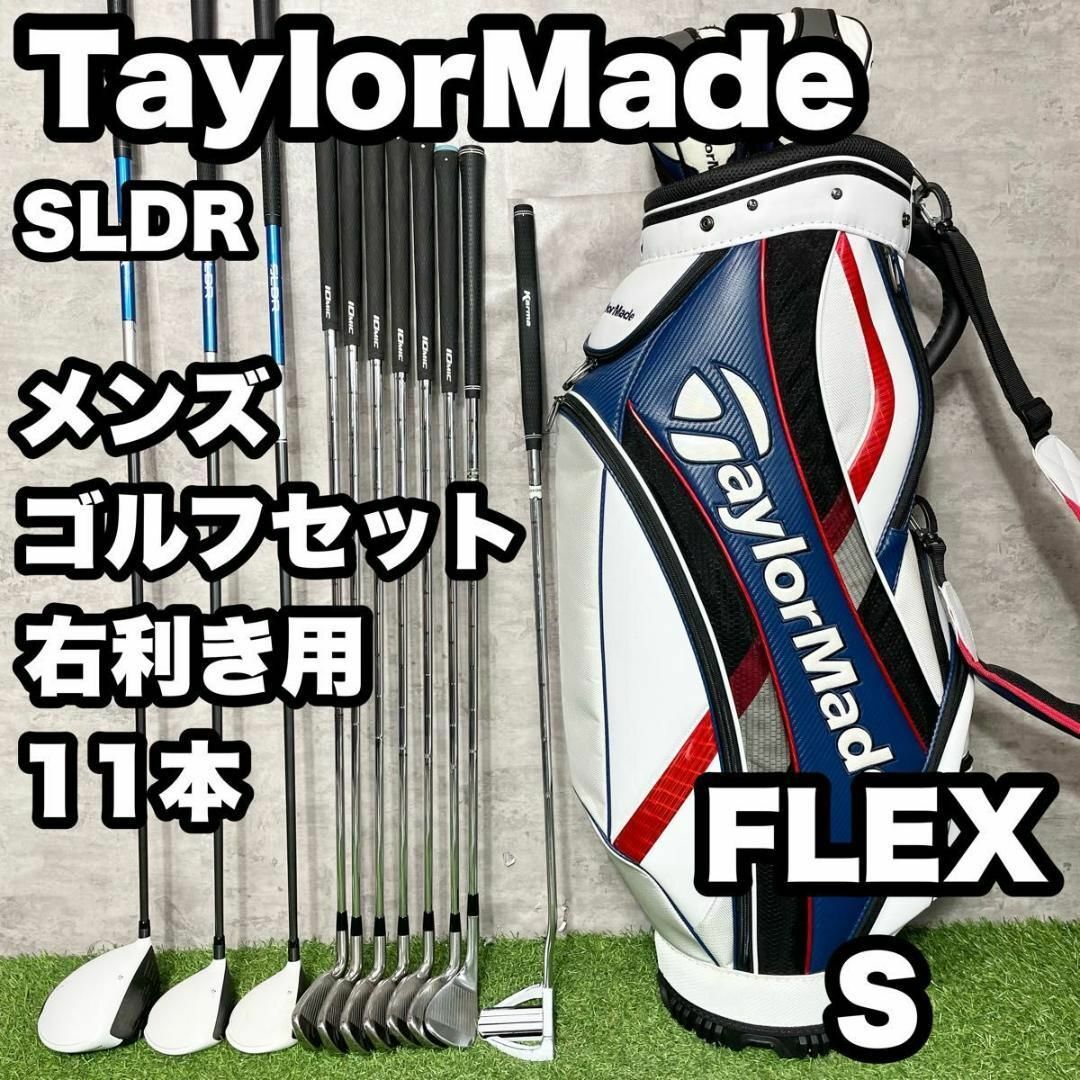 【大人気】テーラーメイド SLDR ゴルフクラブセット メンズ S 11本 右 スポーツ/アウトドアのゴルフ(クラブ)の商品写真