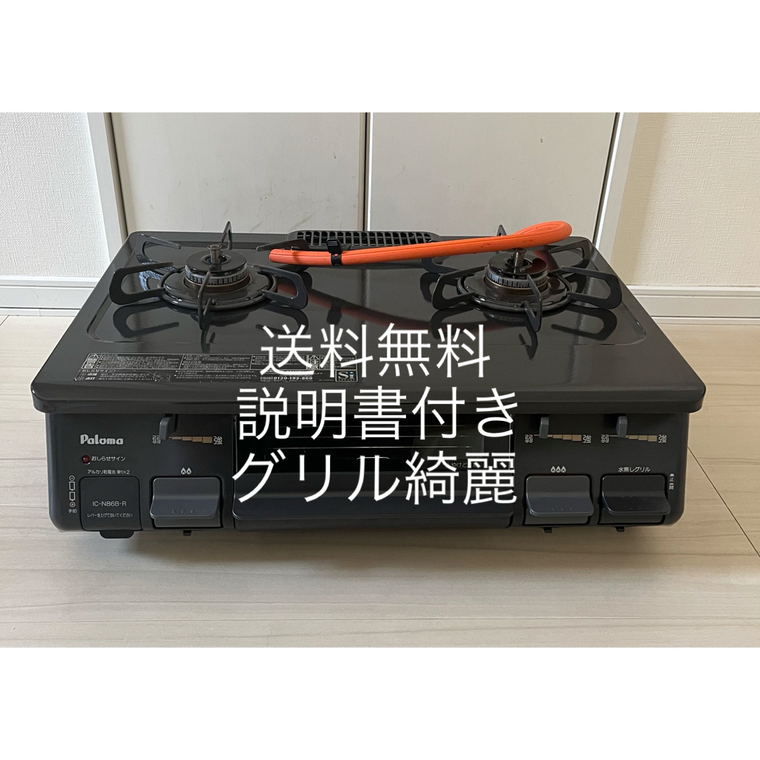 送料無料！グリル綺麗！IC-N86B-R パロマプロパン用ガスコンロ スマホ/家電/カメラの調理家電(ガスレンジ)の商品写真