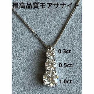 最高級　1.8ct モアサナイト　PT950　人工 ダイヤモンド　3連ネックレス(ネックレス)