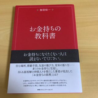 お金持ちの教科書 加谷珪一