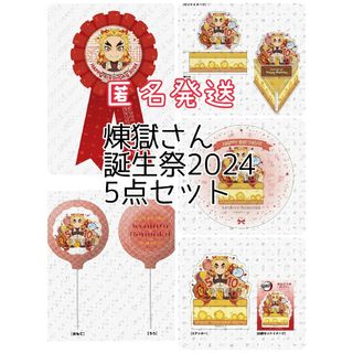 【先着1名様限定】煉獄杏寿郎 バースデー2024 5点セット