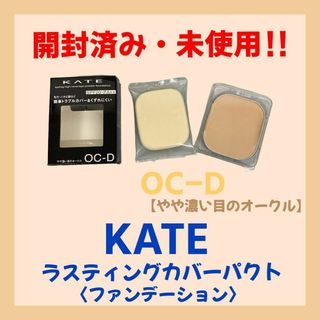 ケイトスペードニューヨーク(kate spade new york)の【開封・未使用】※廃盤KATE ケイト ラスティングカバーパクト [オークルD](ファンデーション)