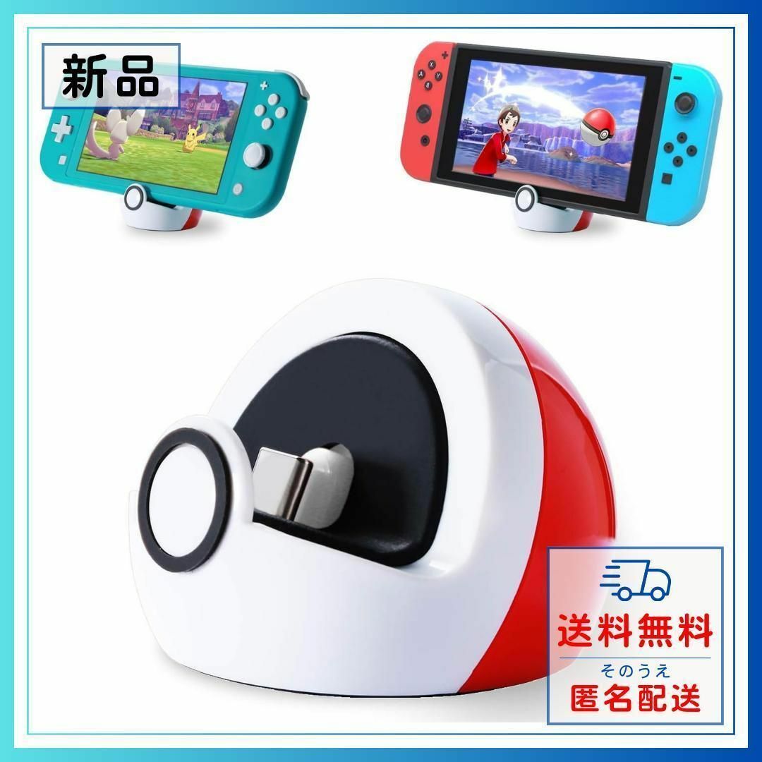 Switch 小型充電スタンド ドック ポケモン モンスターボール風 かわいい エンタメ/ホビーのゲームソフト/ゲーム機本体(その他)の商品写真