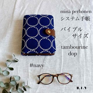 mina perhonen - ミナペルホネン　ふわふわシステム手帳　バイブル　タンバリン　ネイビー