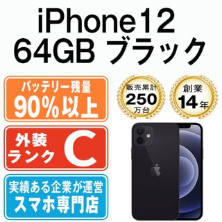 アップル(Apple)のバッテリー90%以上 【中古】 iPhone12 64GB ブラック SIMフリー 本体 スマホ iPhone 12 アイフォン アップル apple  【送料無料】 ip12mtm1330b(スマートフォン本体)