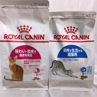 ロイヤルカナン(ROYAL CANIN)の夏にまけない！ロイヤルカナン　インドア成猫　と　味わい食感　400g1袋ずつ(猫)